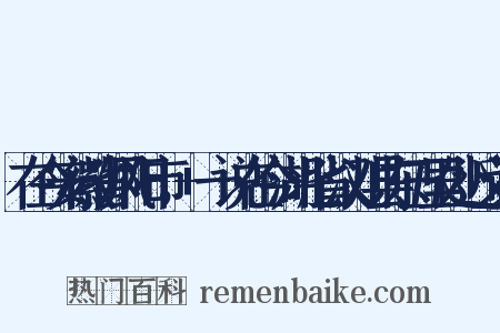 在今安徽省凤阳市，+一说在今湖北省汉川县东五里处近义词是什么意思的图片